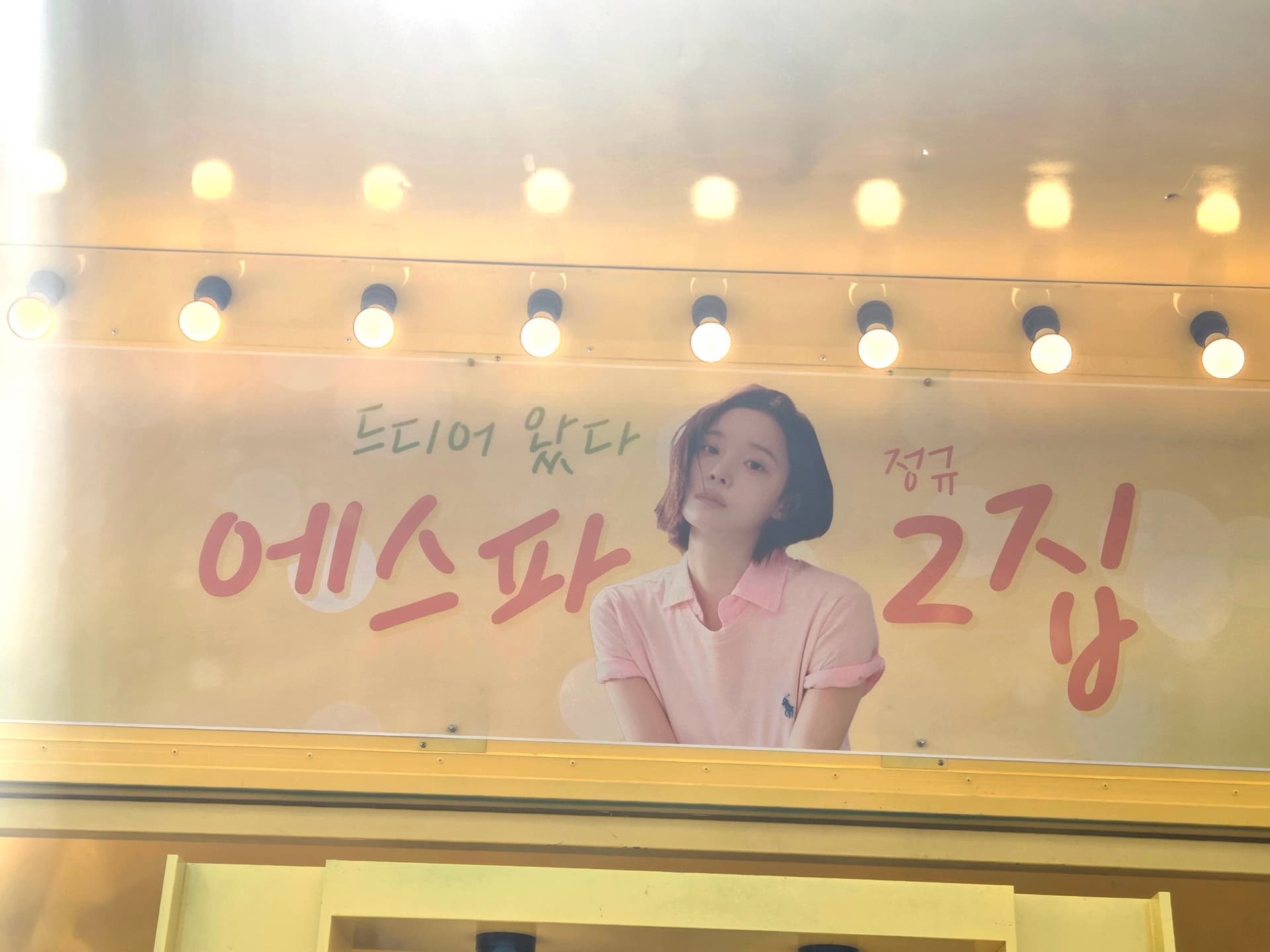 에스파 정규2집 윈터 응원 1